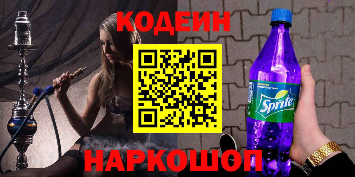 Кодеин напиток Lean (лин)  Codein Purple Drank  Вход с VPN  Верхняя Пышма 